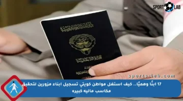 17 ابنًا وهميًا.. كيف استغل مواطن كويتي تسجيل أبناء مزورين لتحقيق مكاسب مالية كبيرة